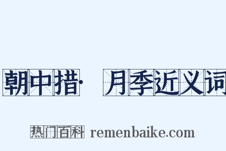 朝中措·月季近义词是什么意思的图片